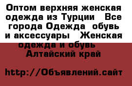 VALENCIA COLLECTION    Оптом верхняя женская одежда из Турции - Все города Одежда, обувь и аксессуары » Женская одежда и обувь   . Алтайский край